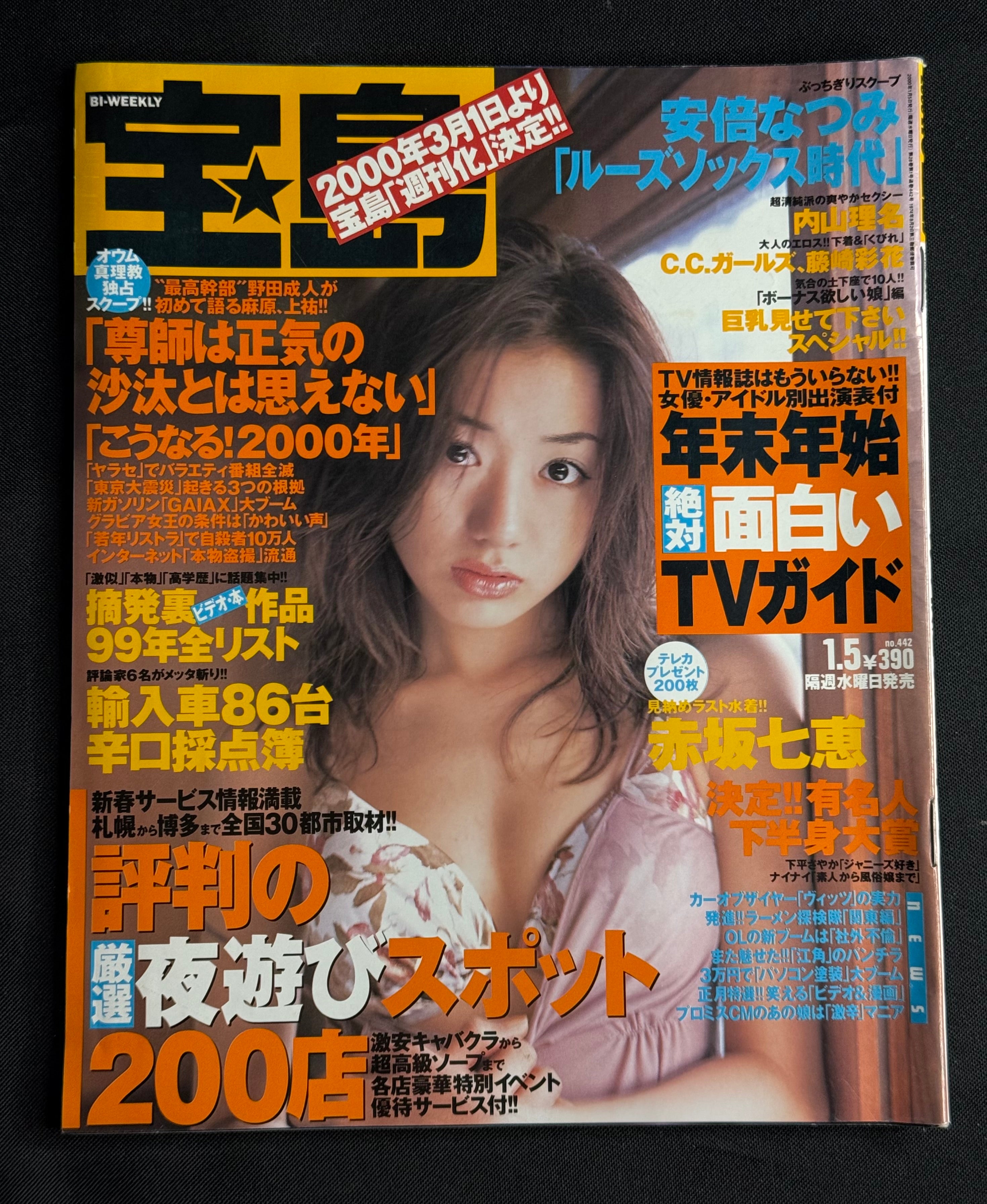 Takarajima No. 442 (January 5, 2000) Japanese Gravure Magazine - Nanae Akasaka Cover