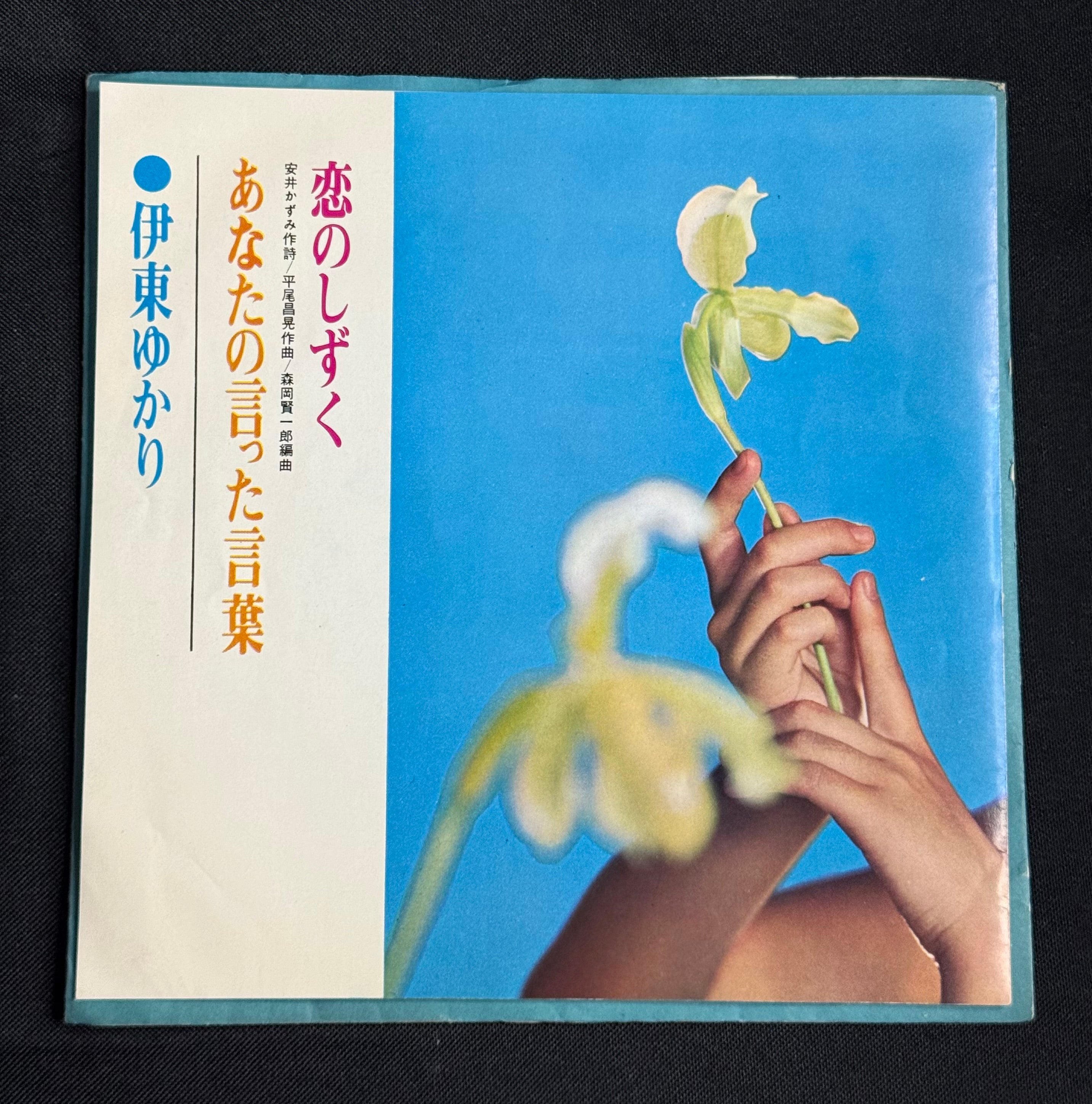 Yukari Ito – “Drops of Love (Koi No Shizuku)” 7" Vinyl Record (1968 Japan) Import Pop