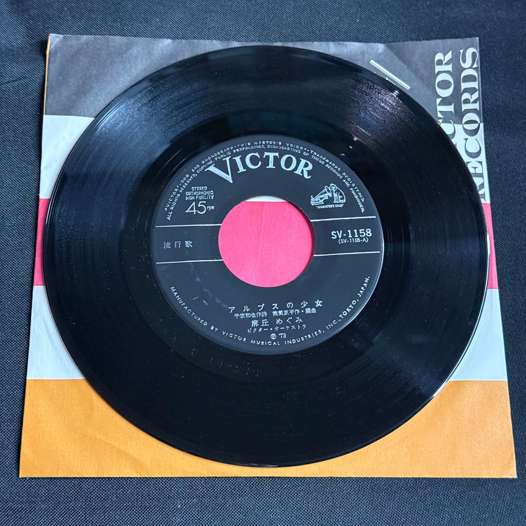 Megumi Asaoka – “Girl of the Alps” (アルプスの少女) 7" Vinyl Record (1973 Japan)