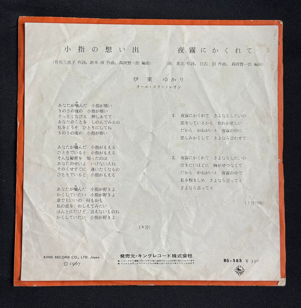 Yukari Ito – “Memories of a Little Finger (Koyubi No Omoide)” 7" Record (1967 Japan)