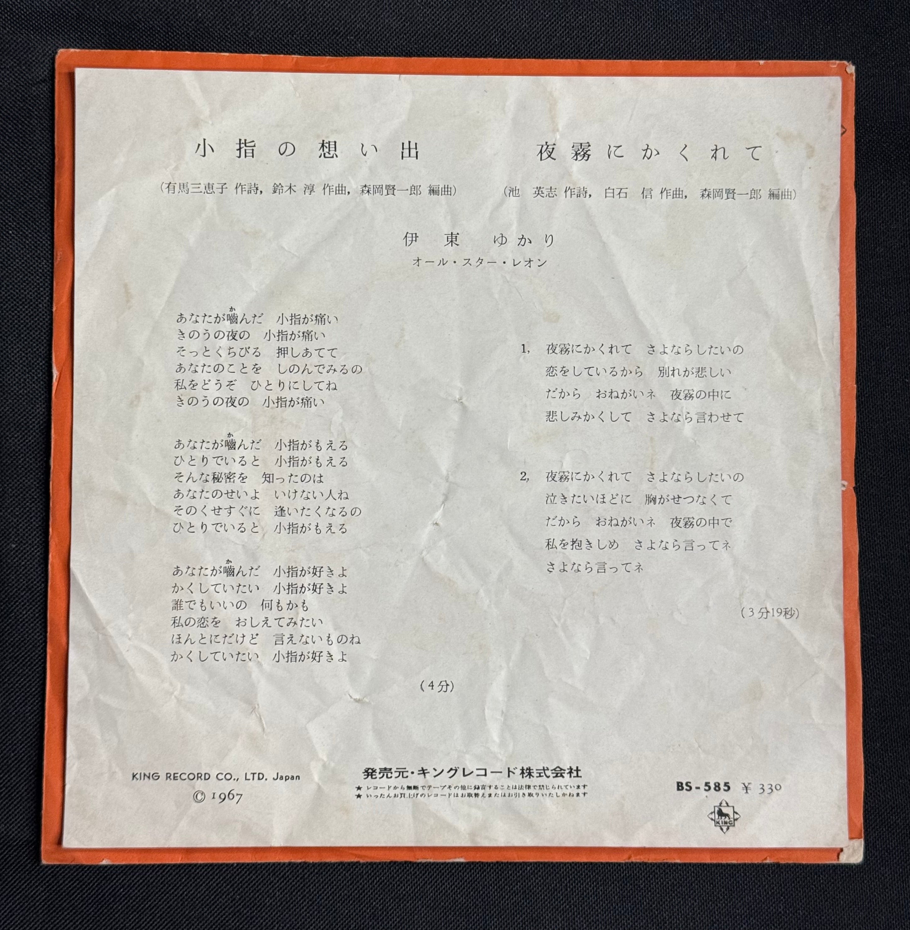 Yukari Ito – “Memories of a Little Finger (Koyubi No Omoide)” 7" Record (1967 Japan)