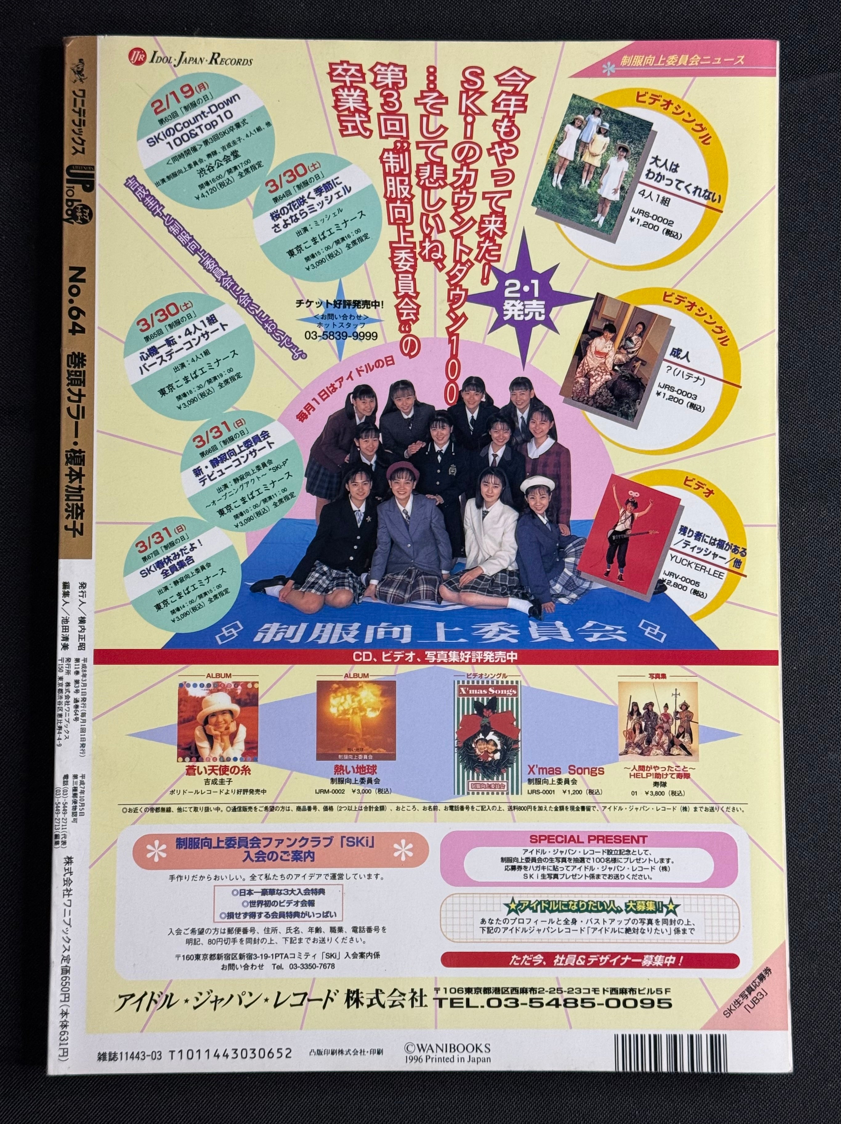 Up to Boy Vol. 64 (March 1996) Japanese Idol Photo Magazine – Yuki Uchida Cover w/ Poster