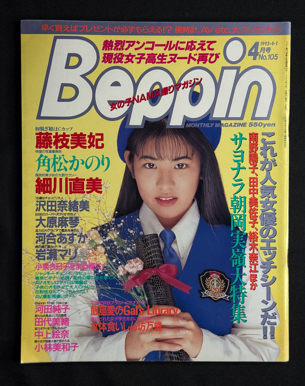 Beppin No. 105 – April 1993 (Ayaka Tanikawa Cover) Japanese Idol Gravure Magazine