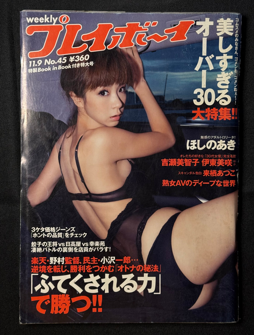 Weekly Playboy 2009 No.45 Japanese Magazine - Aki Hoshino Cover