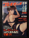 Weekly Playboy 2009 No.45 Japanese Magazine - Aki Hoshino Cover