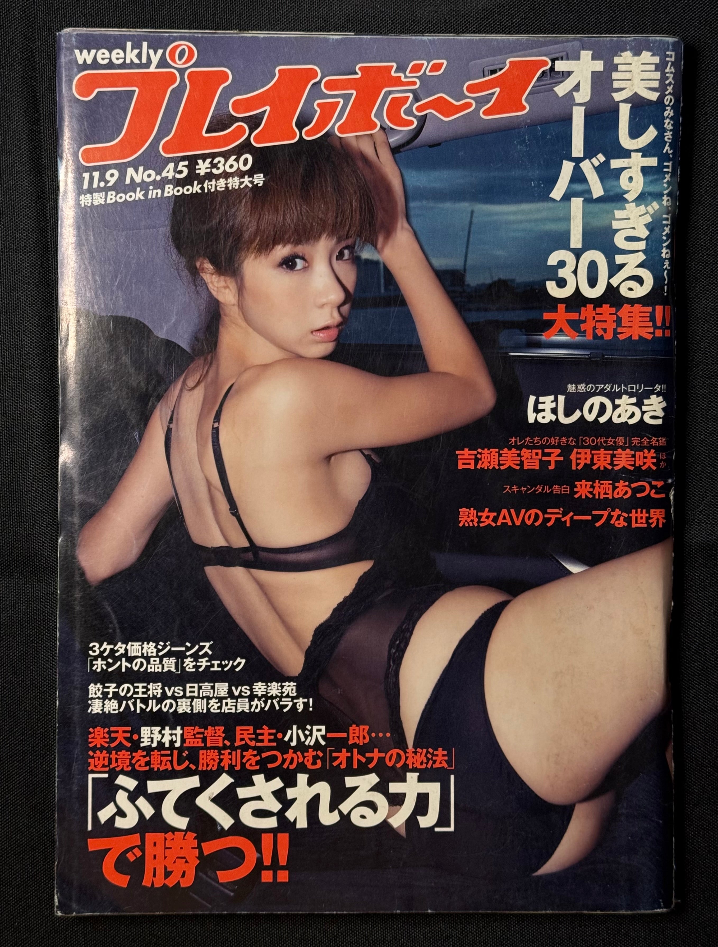 Weekly Playboy 2009 No.45 Japanese Magazine - Aki Hoshino Cover