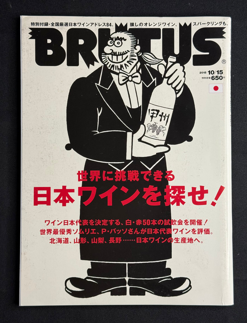 BRUTUS Japanese Magazine No. 810 –  (October 15, 2015) Japanese Wines