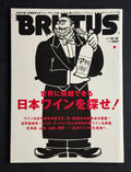 BRUTUS Japanese Magazine No. 810 –  (October 15, 2015) Japanese Wines