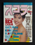 Schola Japanese Magazine No. 189 – January 1, 1990 (Risa Tachibana Cover)