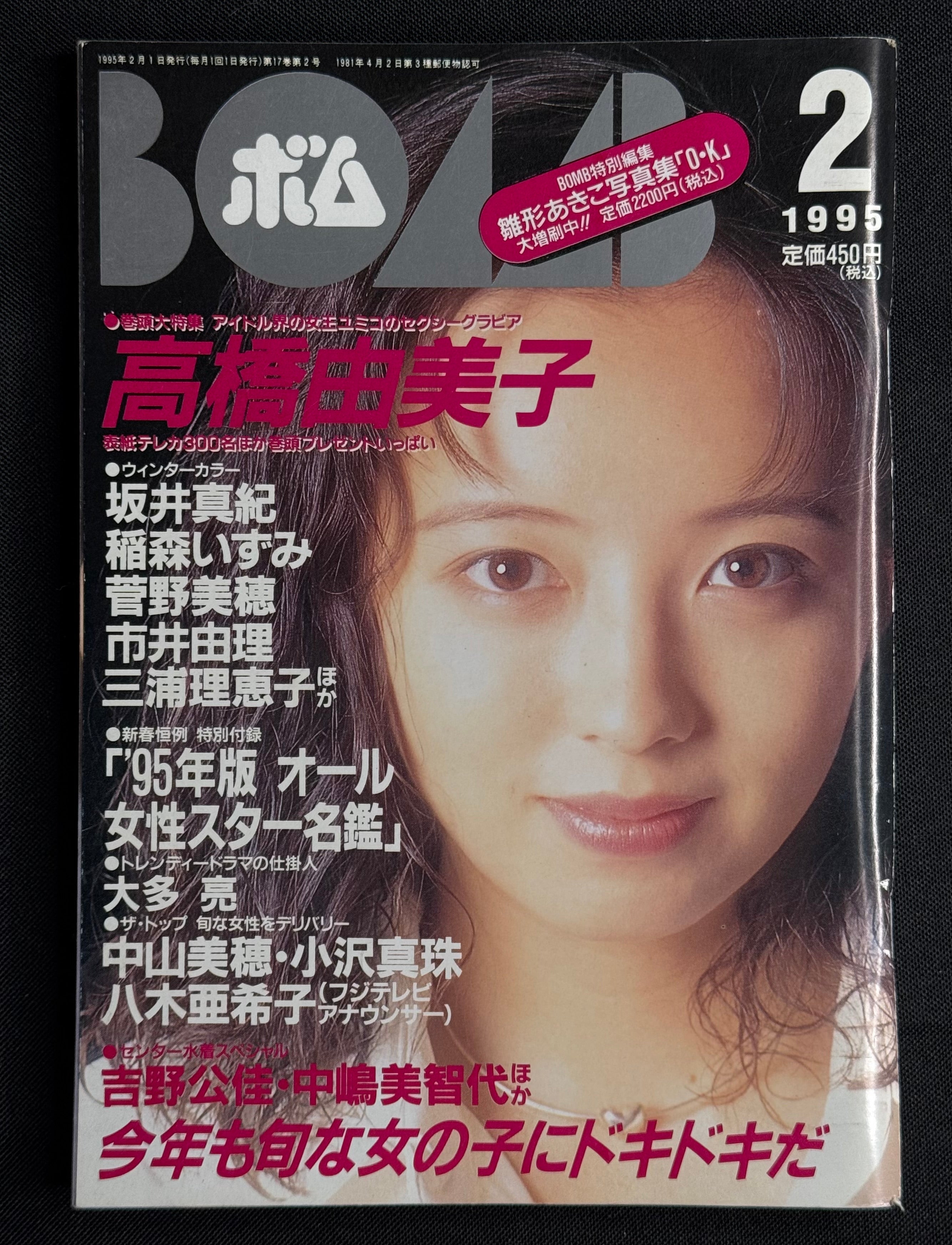 BOMB Magazine February 1995 – Yumiko Takahashi Cover – Rare Vintage Japanese Idol Gravure