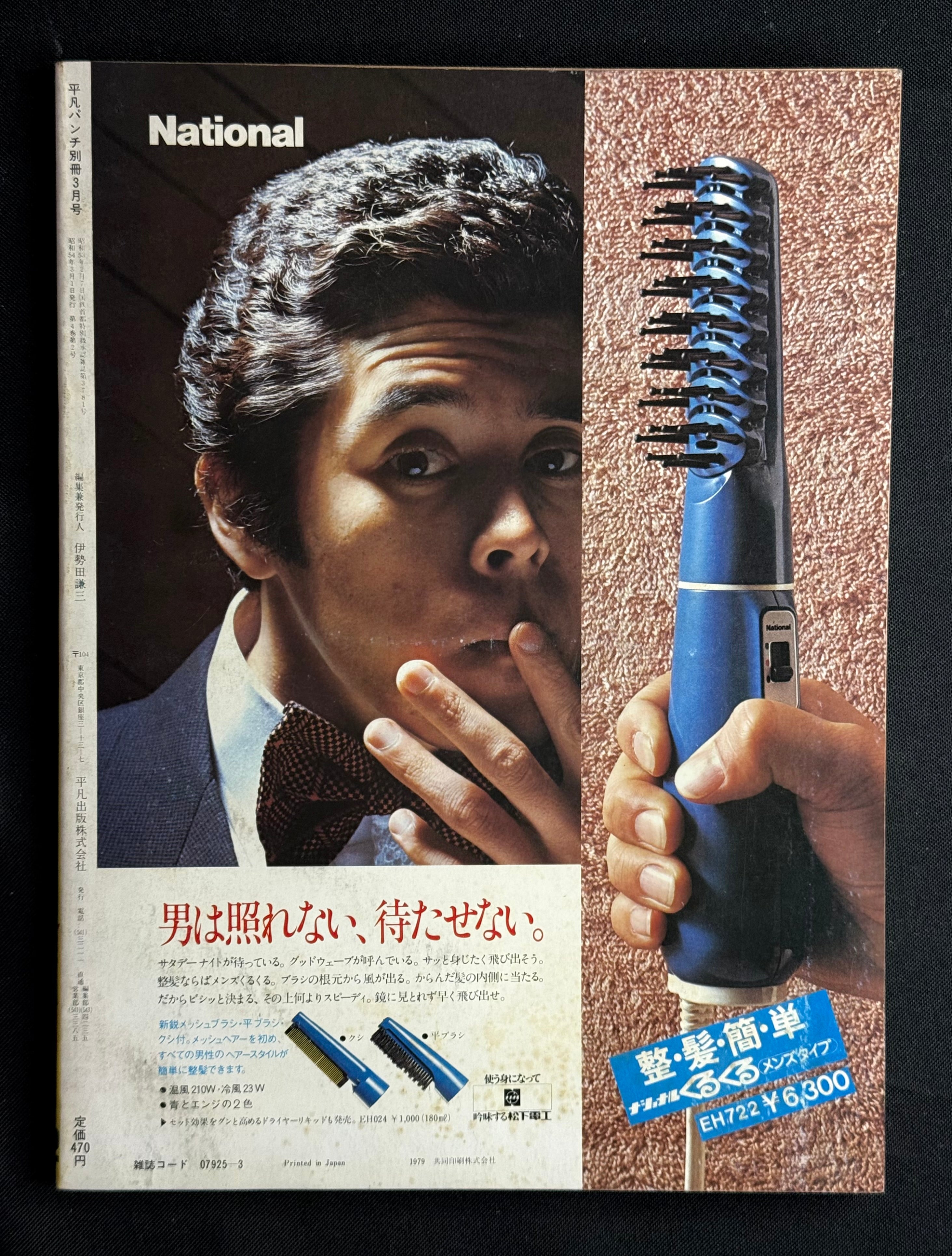 Heibon Punch Special – March 1979 (Vol. 42) Japanese Magazine w/Posters