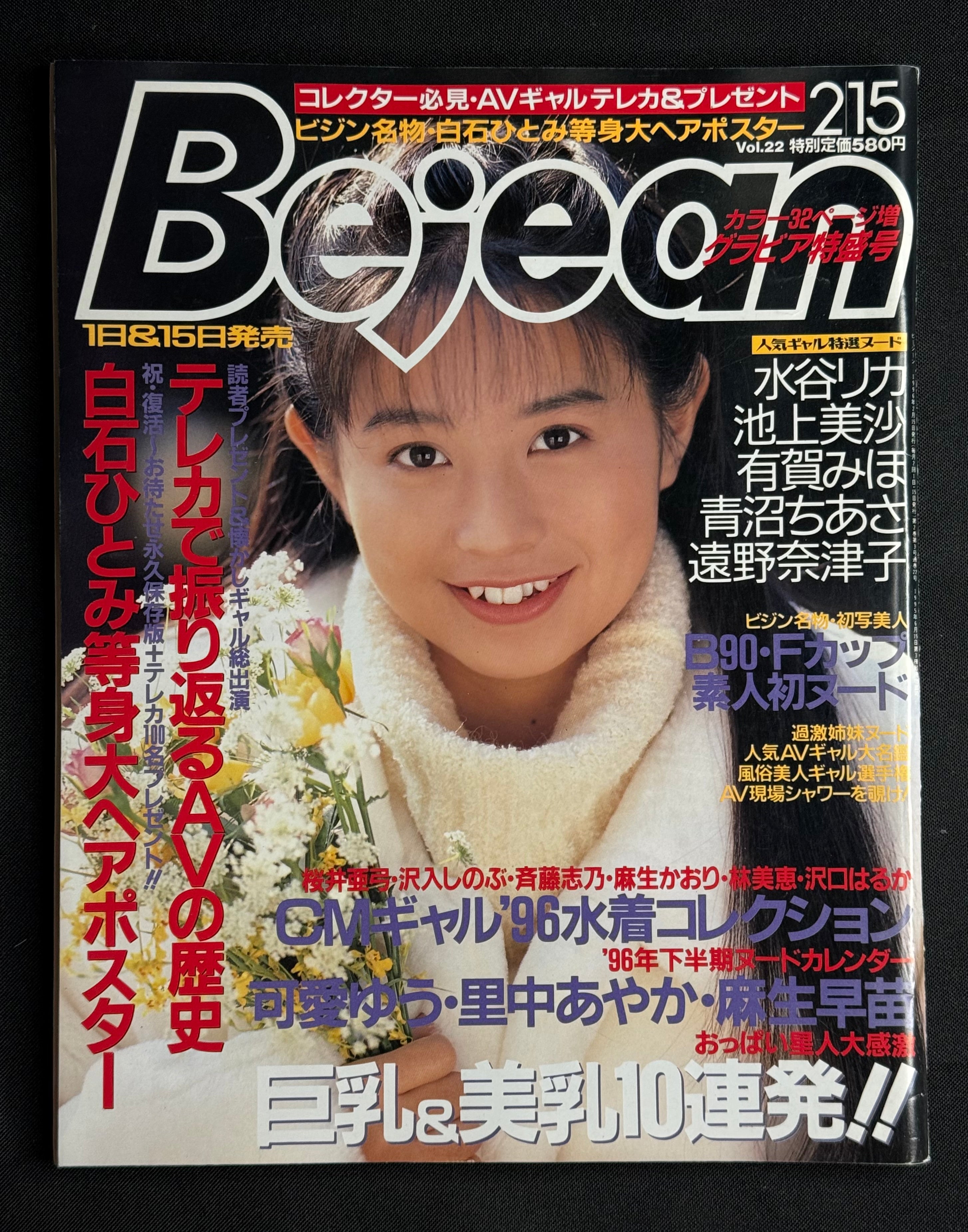 Bejean Vol. 22 (February 15, 1996) Japanese Gravure Magazine w/Poster