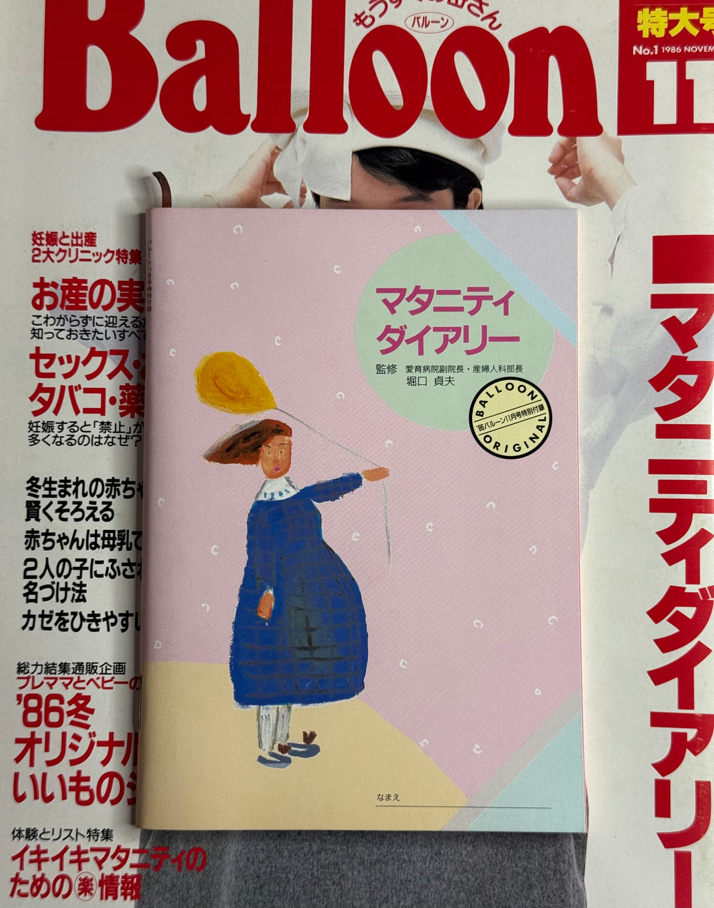 Balloon No. 1 - November 1986 (Agnes Chan Cover) Japanese Parenting Magazine w/Supplement