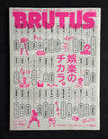 BRUTUS Japanese Magazine No. 711 –  (July 1, 2011) The Power of Entertainment