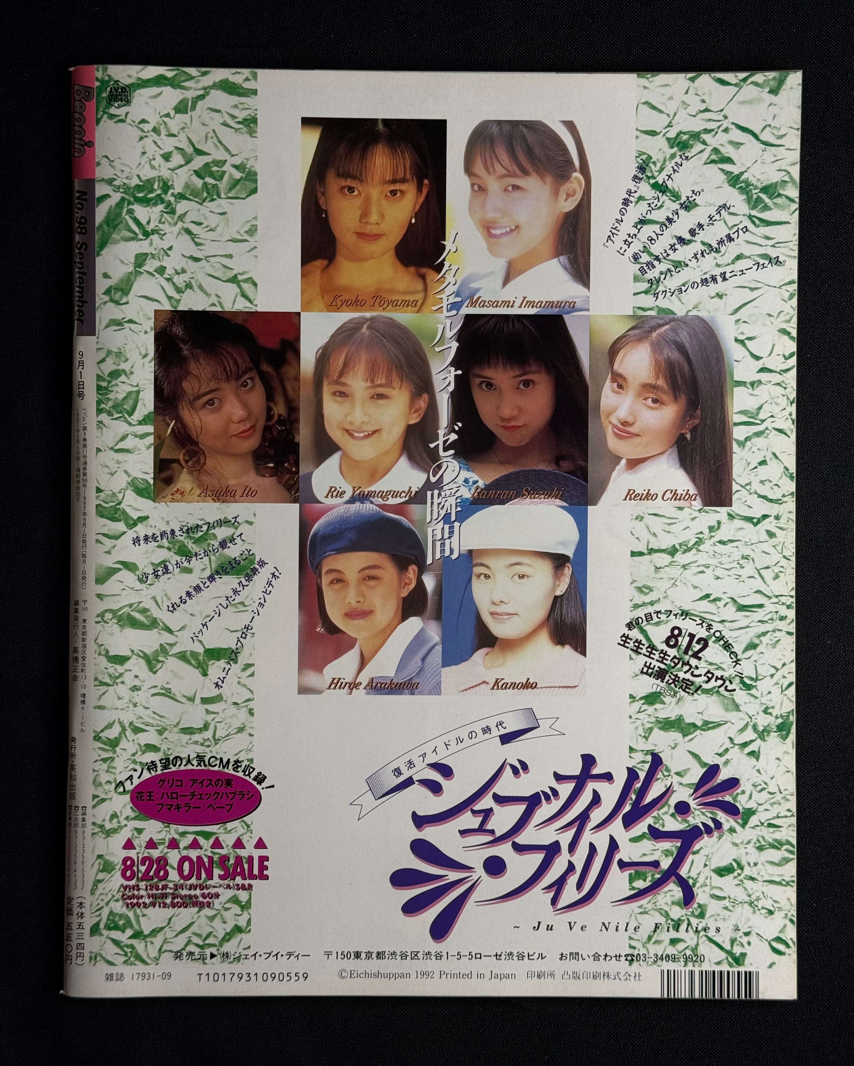 Beppin No. 98 – September 1992 (Mai Hosho Cover) Japanese Idol Gravure Magazine