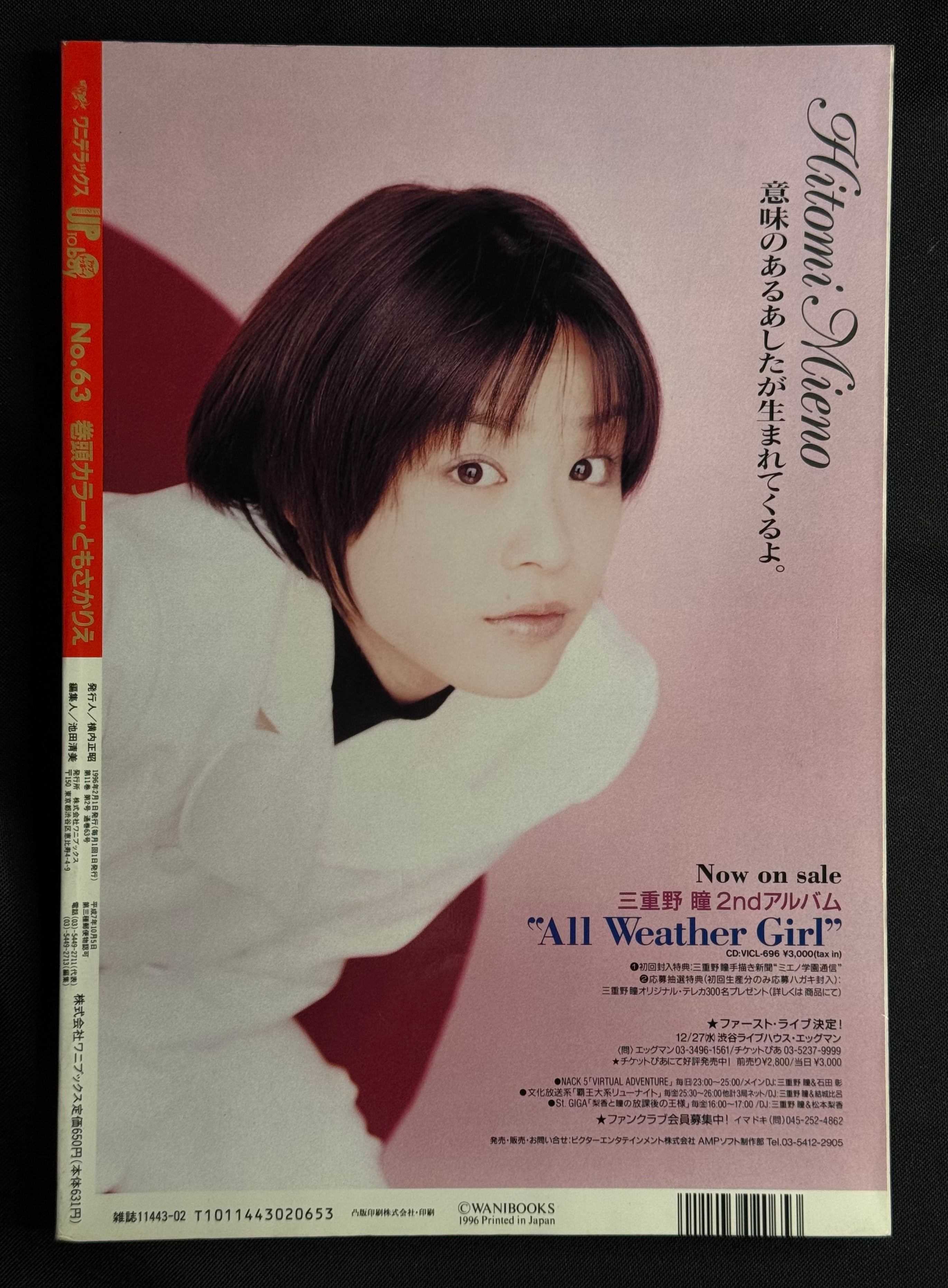 Up to Boy Vol. 63 (February 1996) Japanese Idol Photo Magazine – Rie Tomosaka Cover w/ Poster