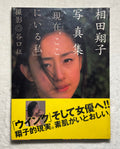 Shoko Aida “Here and Now” Japanese Idol Photobook (1999) Sealed w/obi - J-pop Wink