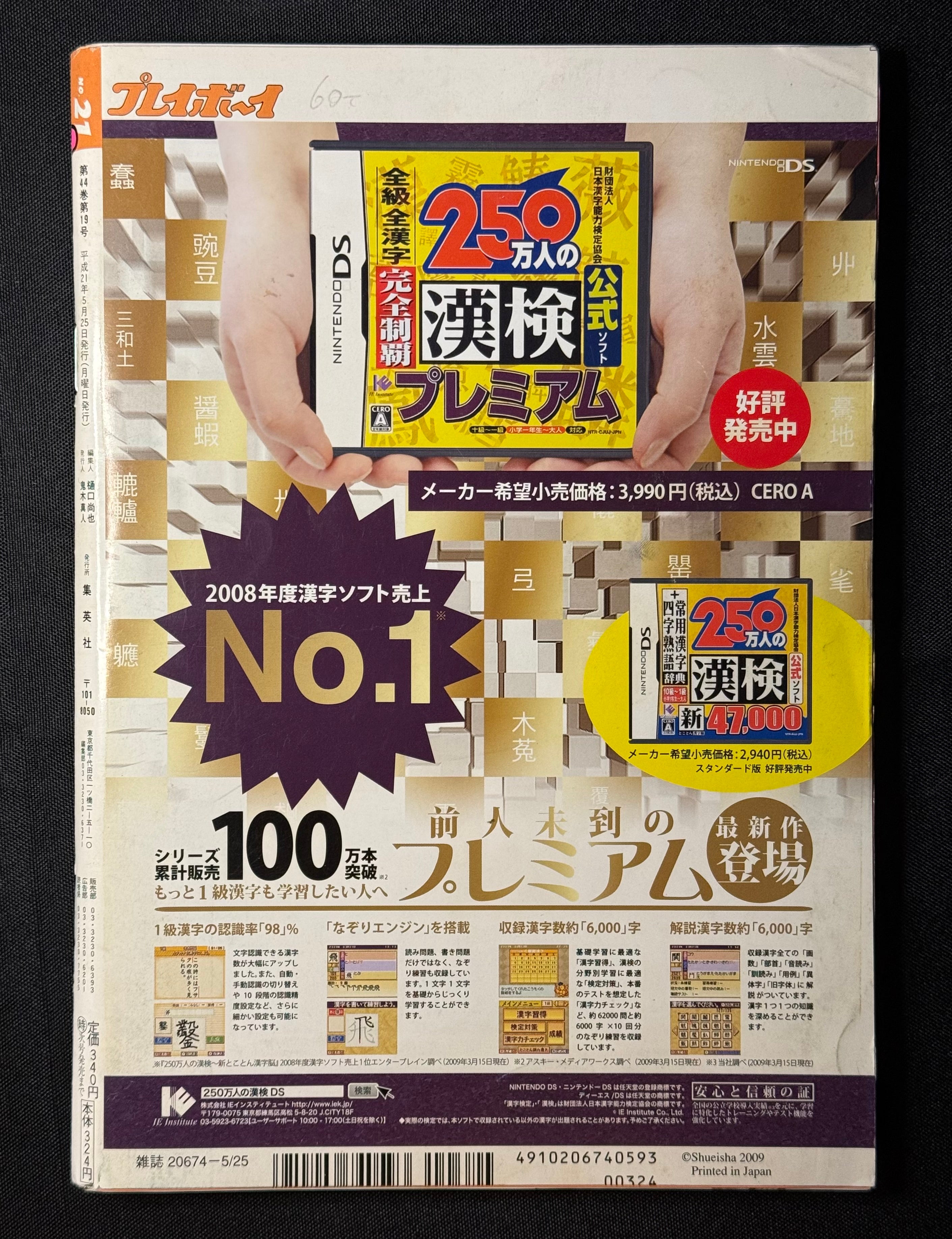 Weekly Playboy 2009 No.21 Japanese Magazine - Akina Minami Cover