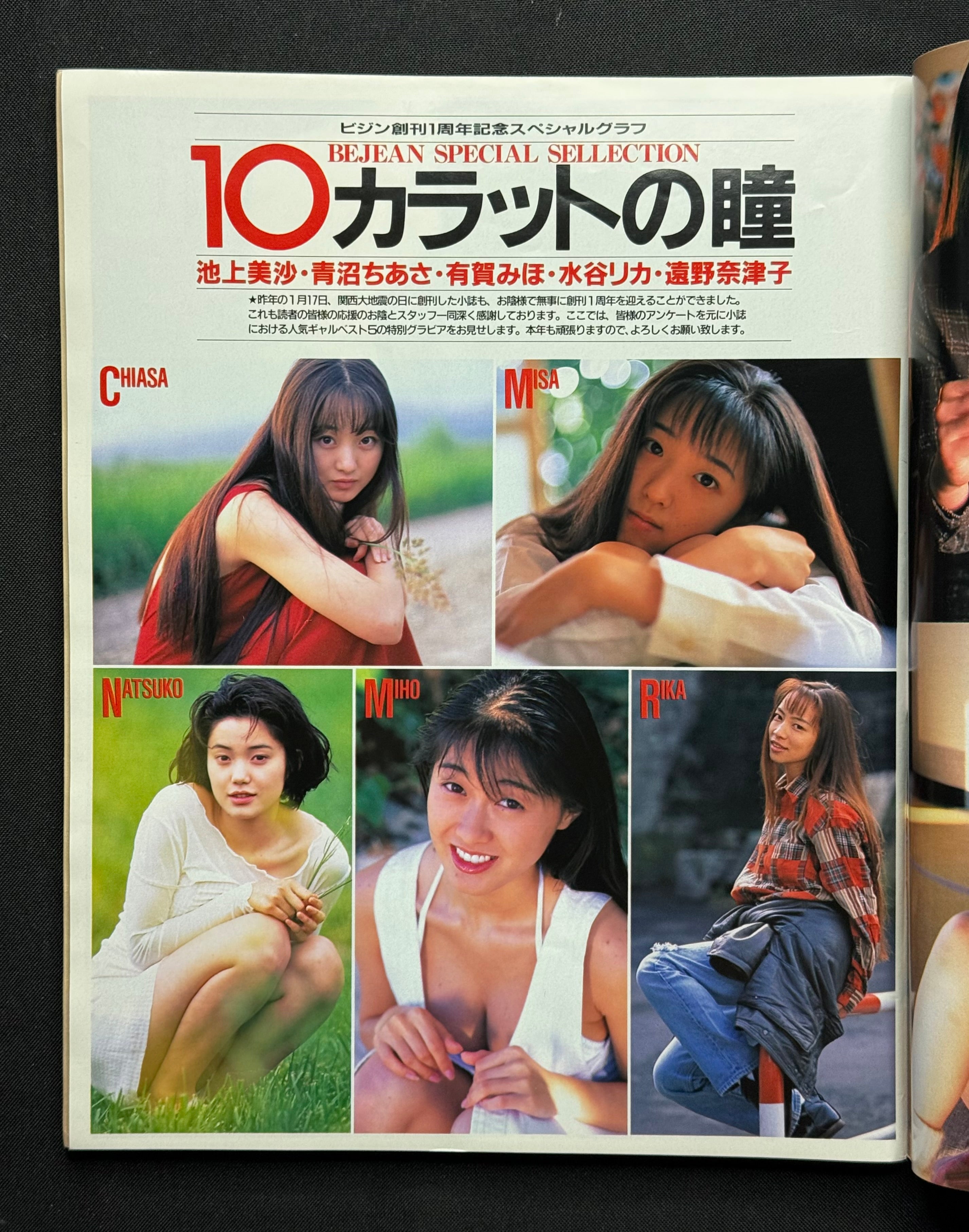 Bejean Vol. 22 (February 15, 1996) Japanese Gravure Magazine w/Poster