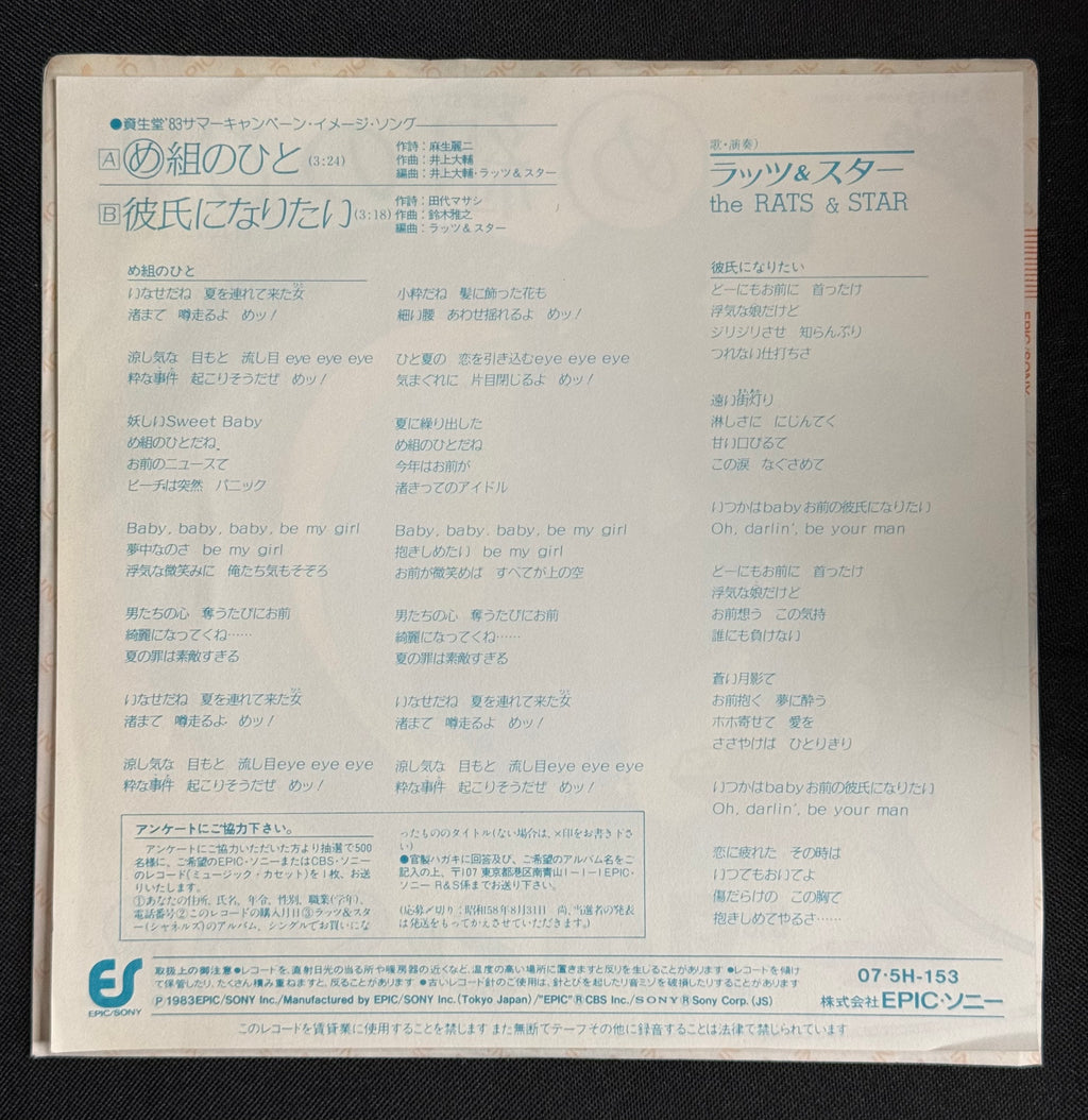 The Rats & Star – Me-gumi no Hito (め組のひと) 7" Vinyl Record (1983) Shiseido