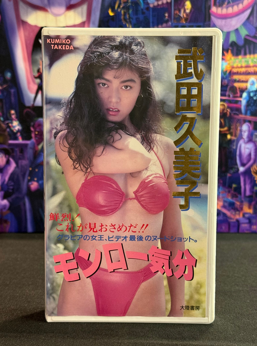 Japan Idol VHS Tape - Kumiko Takeda “Monroe Feeling” - 30 Min Gravure (1991)