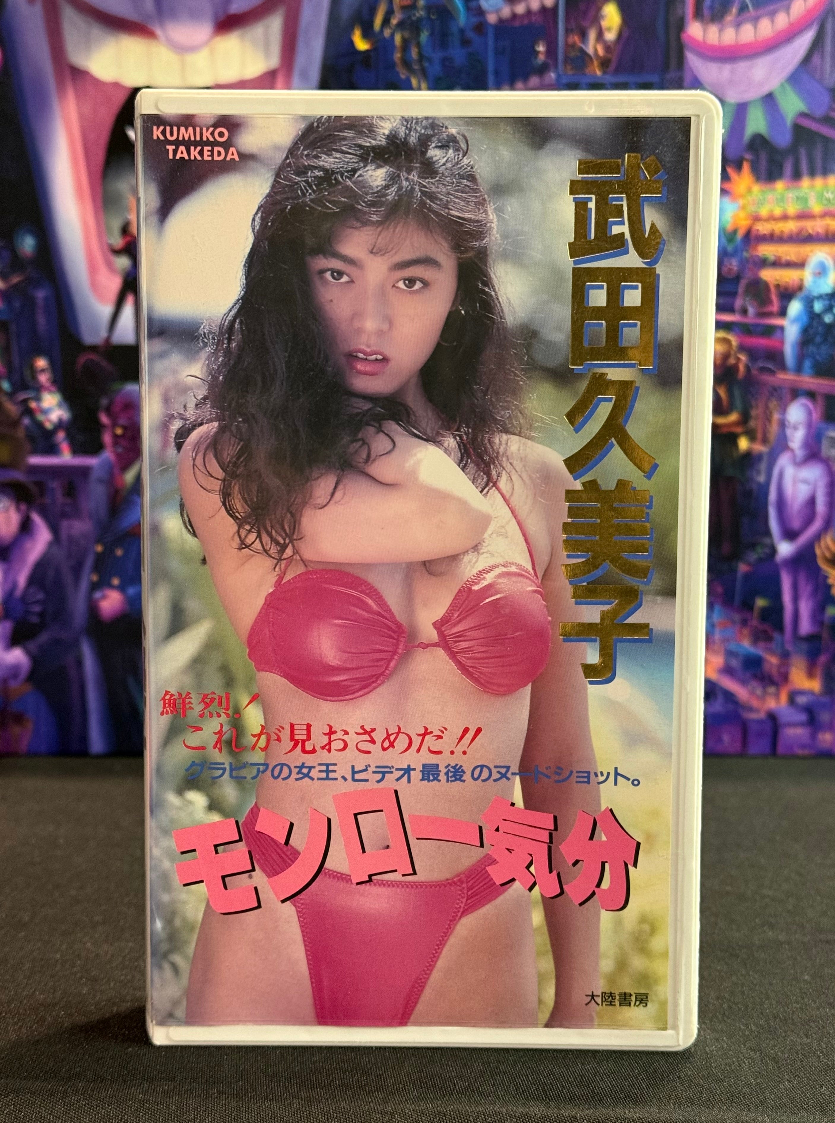 Japan Idol VHS Tape - Kumiko Takeda “Monroe Feeling” - 30 Min Gravure (1991)