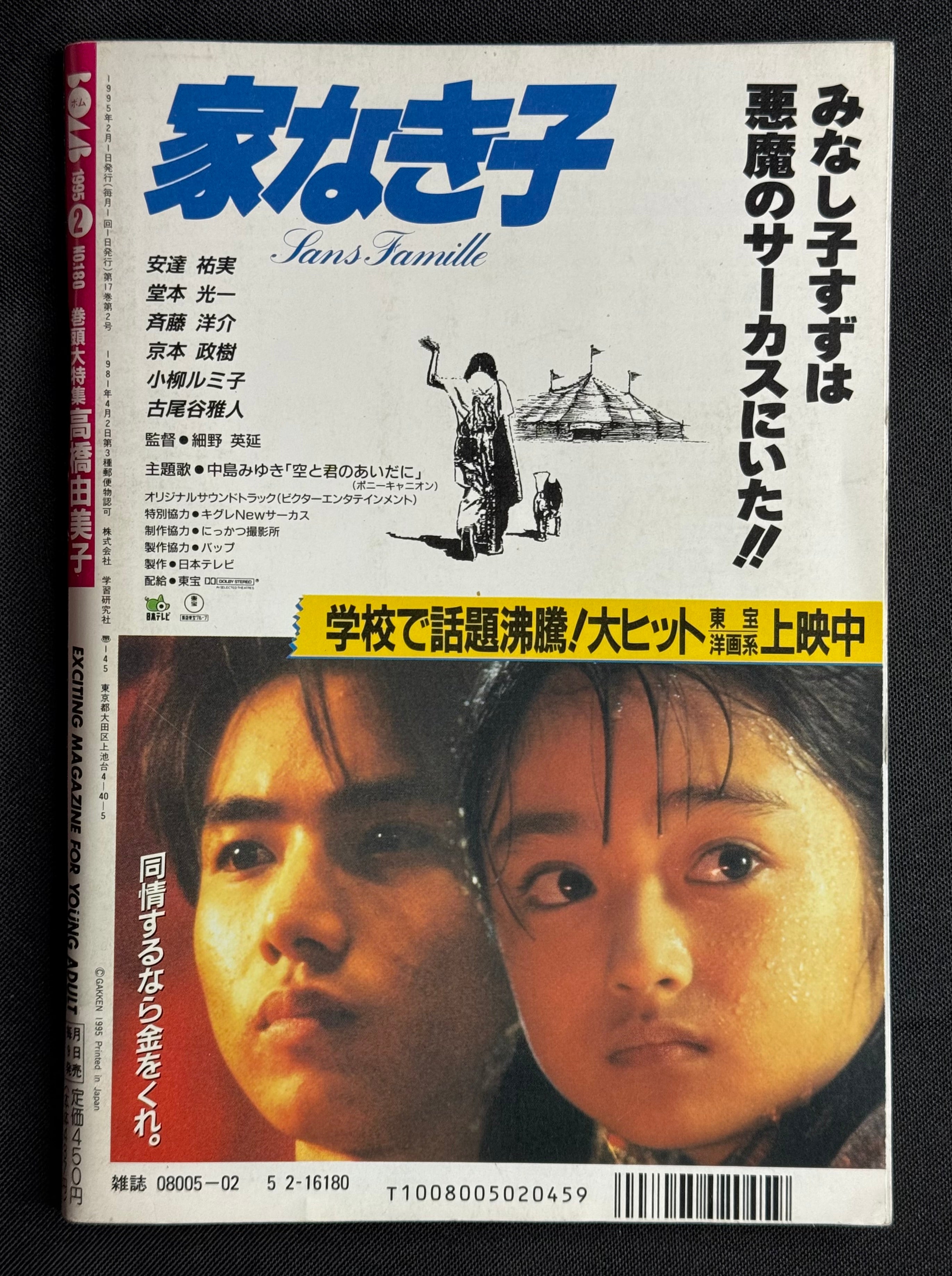 BOMB Magazine February 1995 – Yumiko Takahashi Cover – Rare Vintage Japanese Idol Gravure