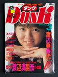 DUNK Japanese Idol Magazine March 1987 - Marina Watanabe Cover w/Poster
