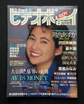 Video Boy No. 112 (August 1993) Japanese Idol Gravure Magazine