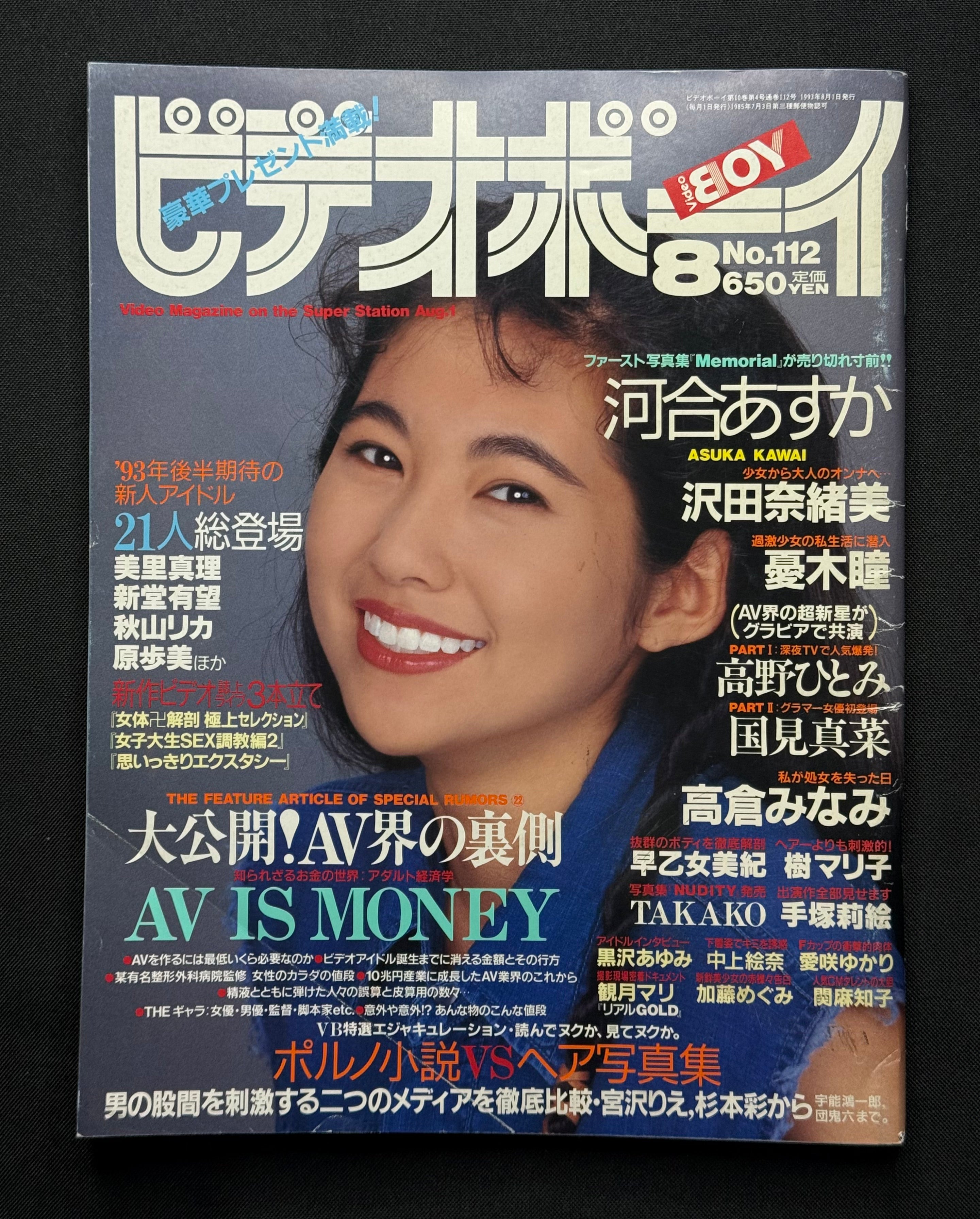 Video Boy No. 112 (August 1993) Japanese Idol Gravure Magazine