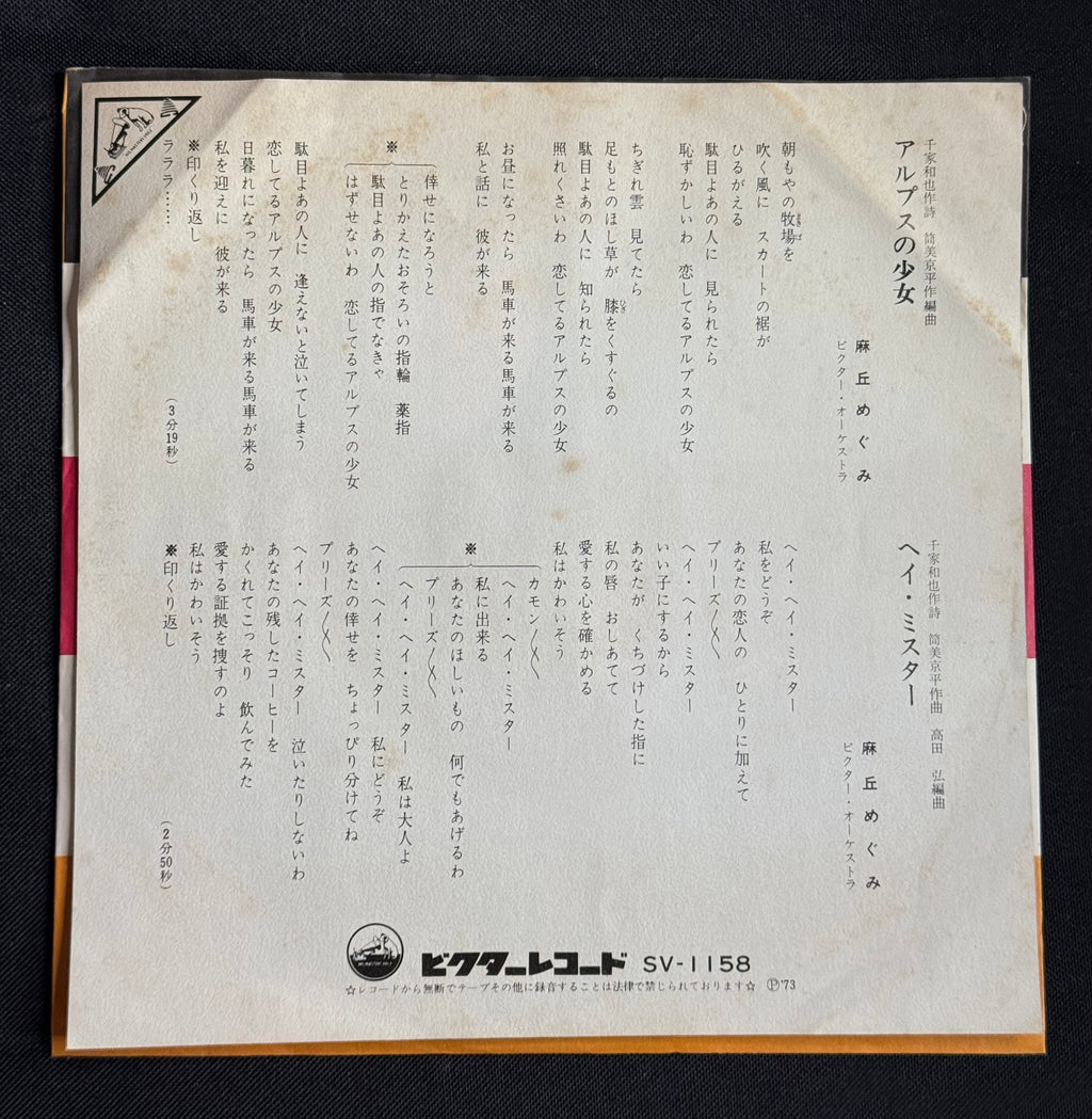 Megumi Asaoka – “Girl of the Alps” (アルプスの少女) 7" Vinyl Record (1973 Japan)