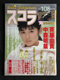 Schola Japanese Magazine No. 114 – January 8, 1987 (Yuki Saito Cover)
