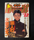 DUNK Magazine December 1990 FINAL ISSUE – Japanese Idol Magazine – Kyoko Koizumi