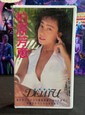 Japan Idol VHS Tape - Yoshie Kashiwabara “Deja Vu” - 30 Min Gravure (1992)