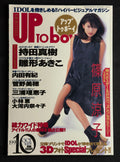 Up to Boy Vol. 64 (October 1995) Japanese Idol Photo Magazine – Ryoko Shinohara Cover w/ Poster