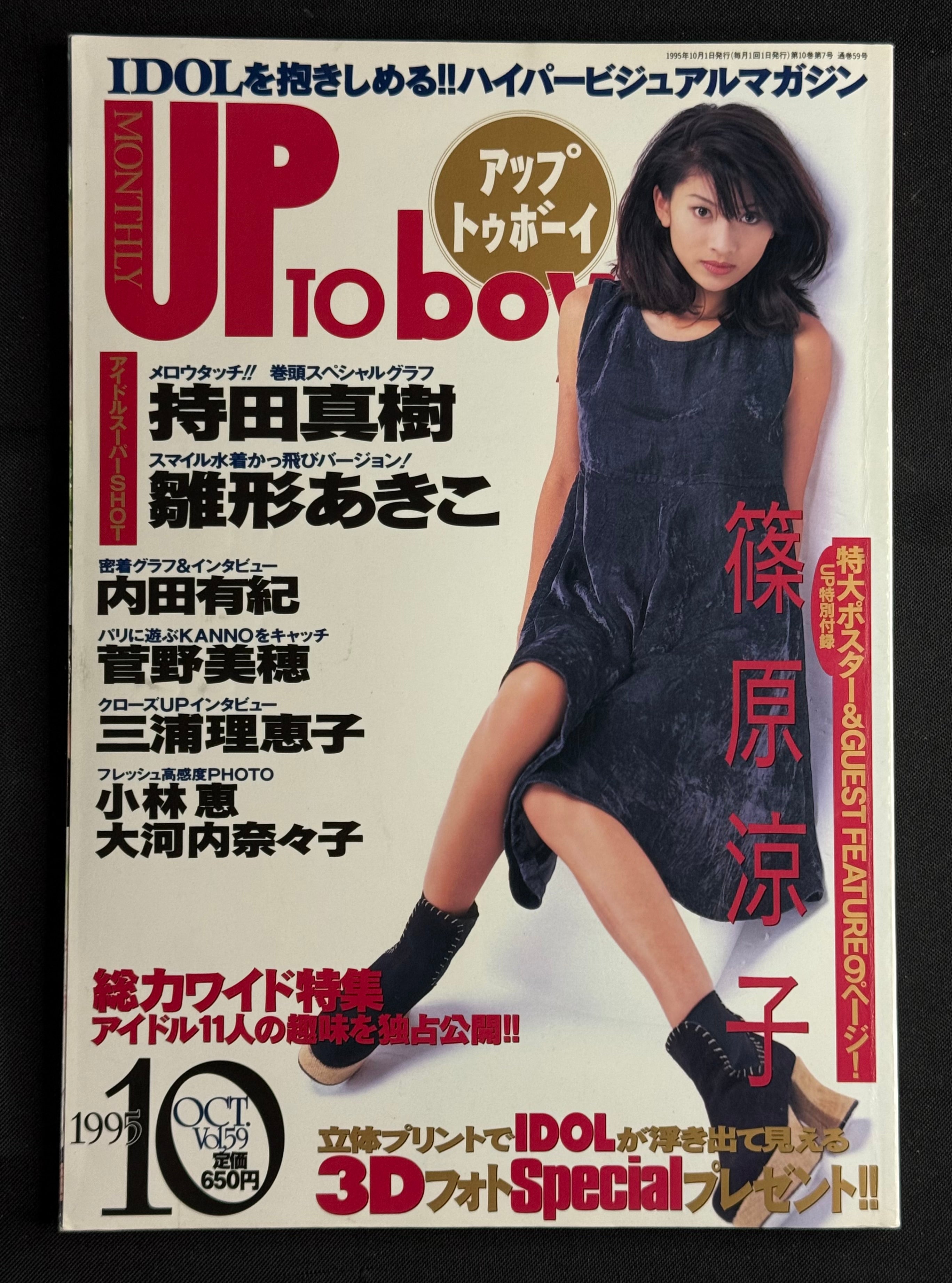 Up to Boy Vol. 64 (October 1995) Japanese Idol Photo Magazine – Ryoko Shinohara Cover w/ Poster