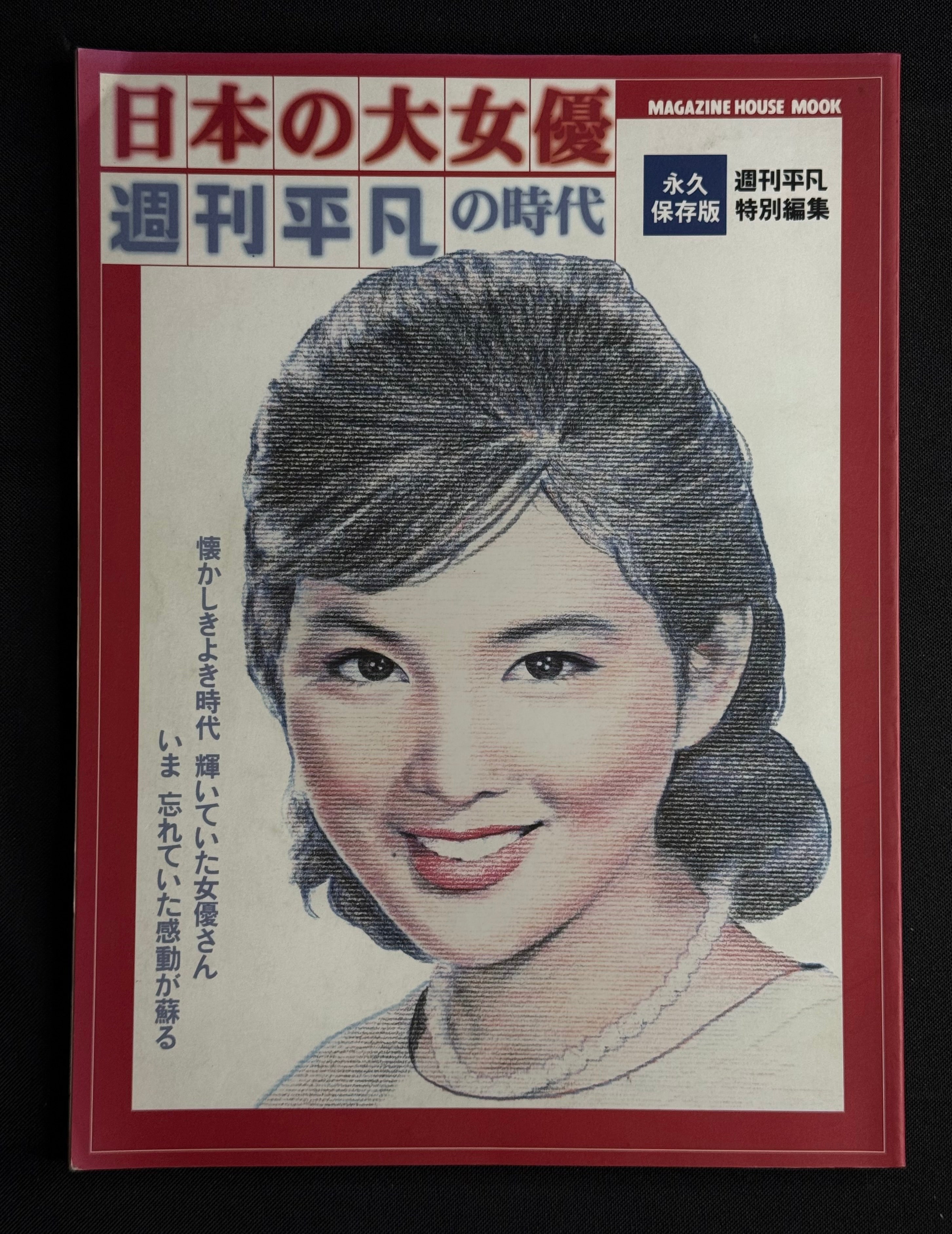 Japanese Great Actresses: The Era of Weekly Heibon Special Edition Magazine (1999)