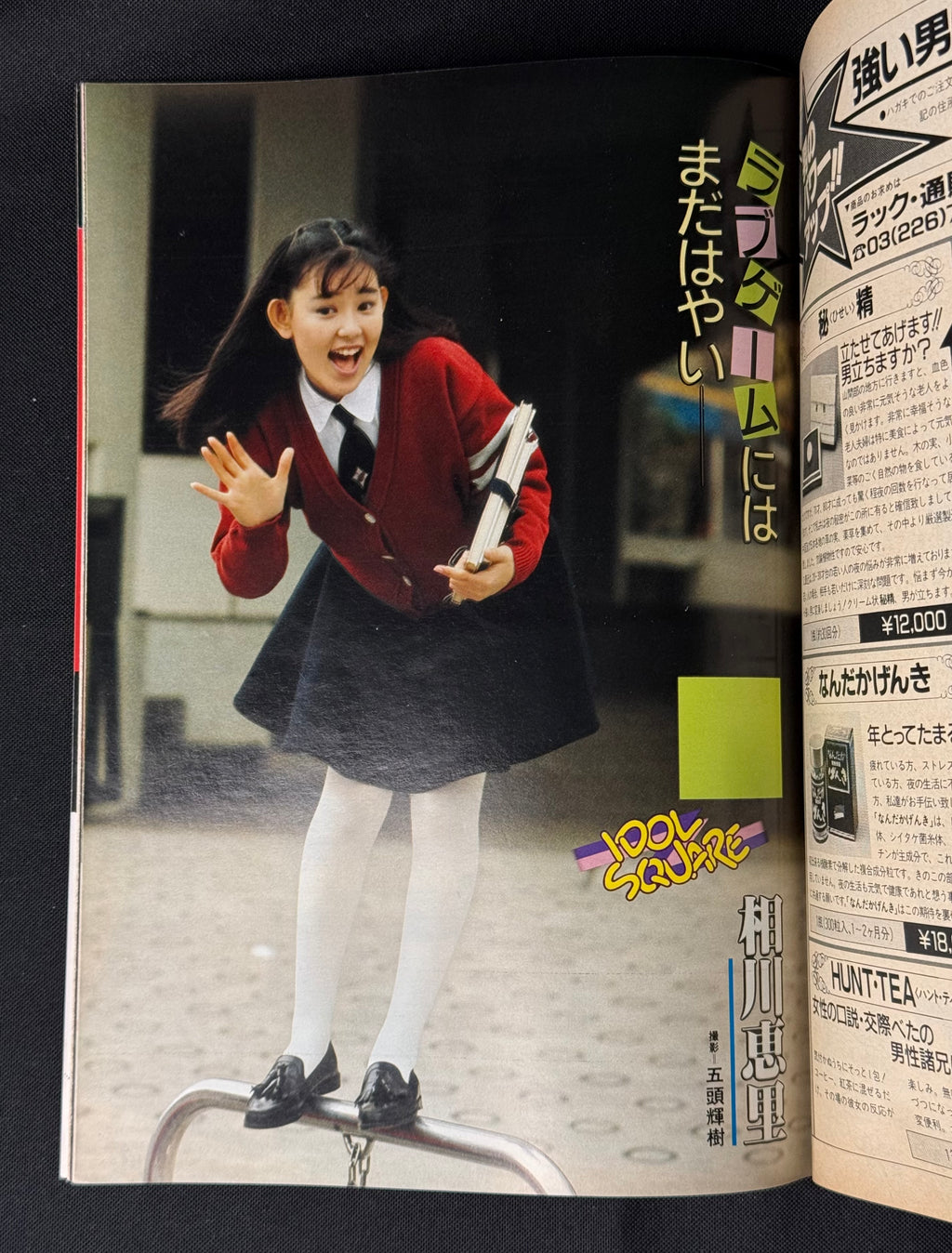 Heibon Punch Japanese Magazine No. 1199 (March 1988) Yukari Morikawa Cover