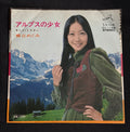 Megumi Asaoka – “Girl of the Alps” (アルプスの少女) 7" Vinyl Record (1973 Japan)