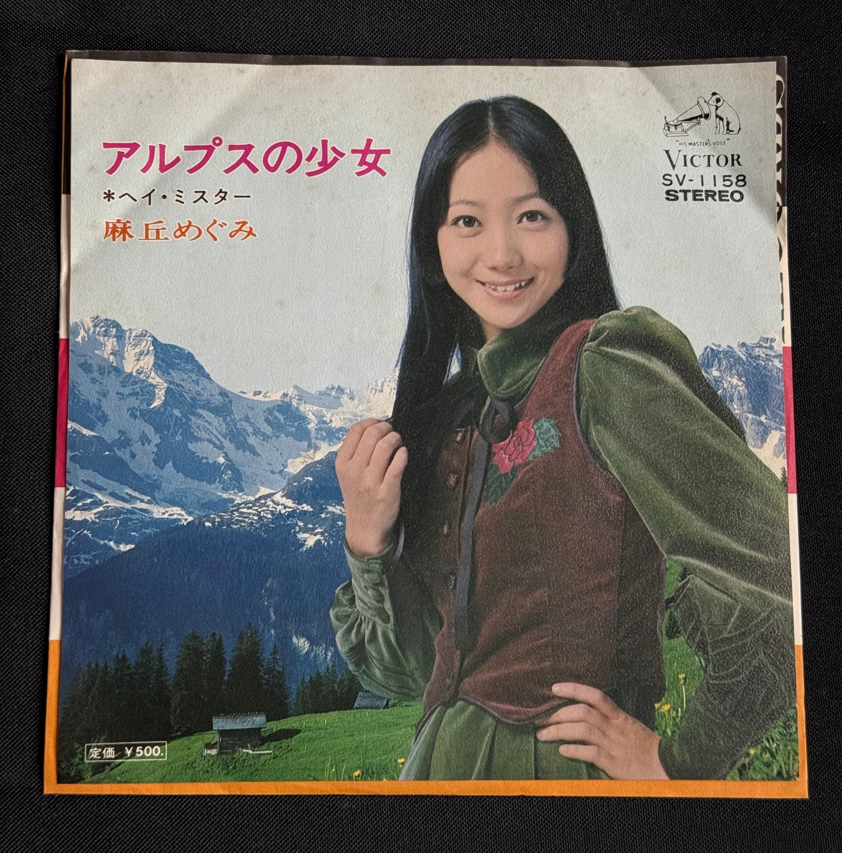 Megumi Asaoka – “Girl of the Alps” (アルプスの少女) 7" Vinyl Record (1973 Japan)