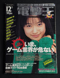 Dengeki-Oh Japanese Gaming Magazine (December 1997) Chizuru Ikewaki Cover