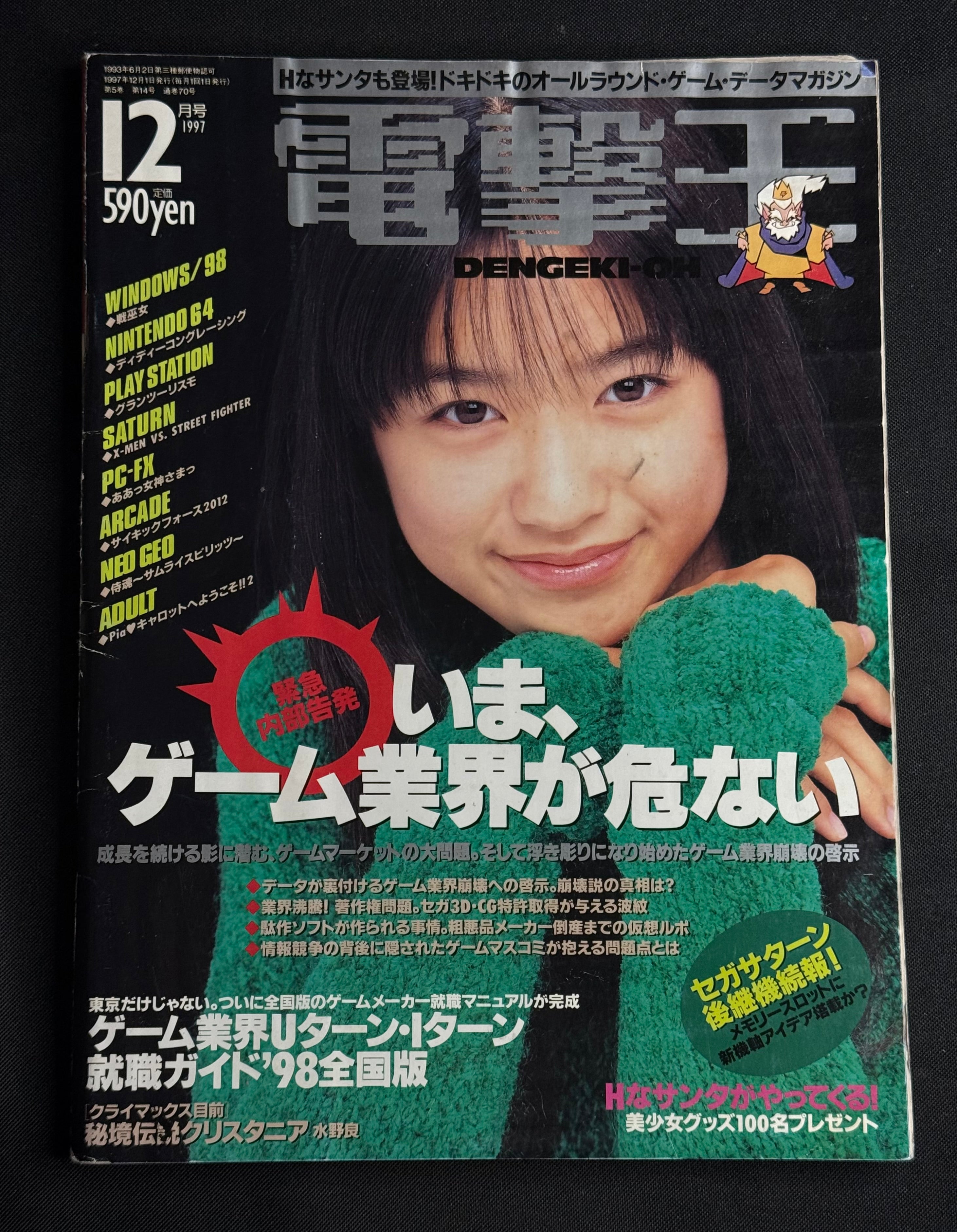 Dengeki-Oh Japanese Gaming Magazine (December 1997) Chizuru Ikewaki Cover