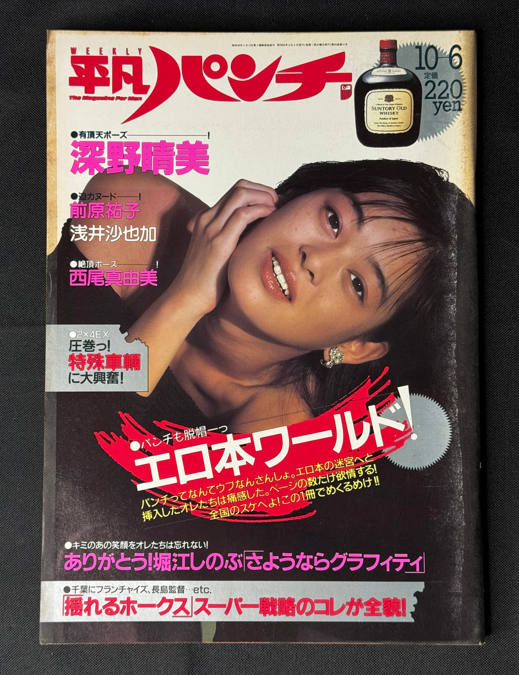 Heibon Punch Japanese Magazine No. 1225 (October 1988) Harumi Fukano Cover