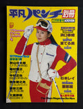 Heibon Punch Special – March 1979 (Vol. 42) Japanese Magazine w/Posters