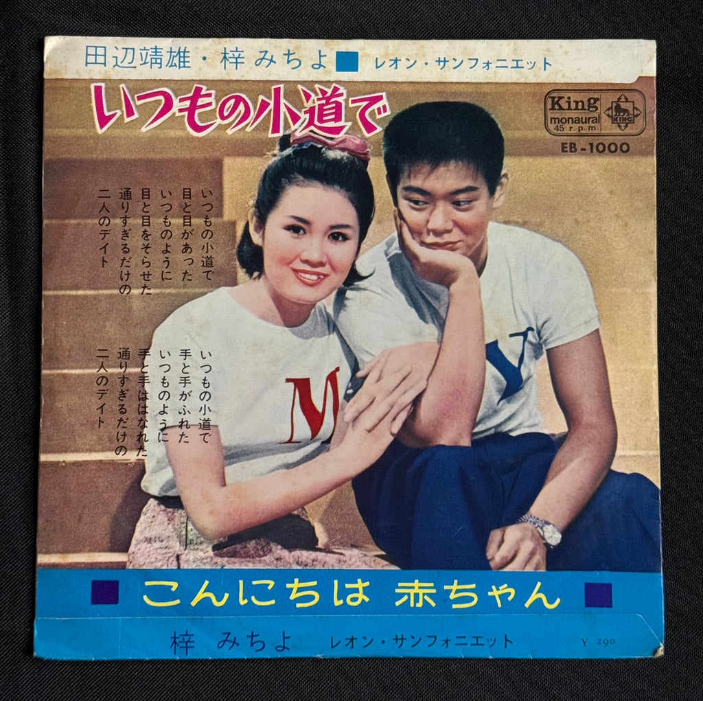 Michiyo Azusa / Yasuo Tanabe – “Hello Baby” (Konnichiwa Akachan) 7" Record (1963 Japan)