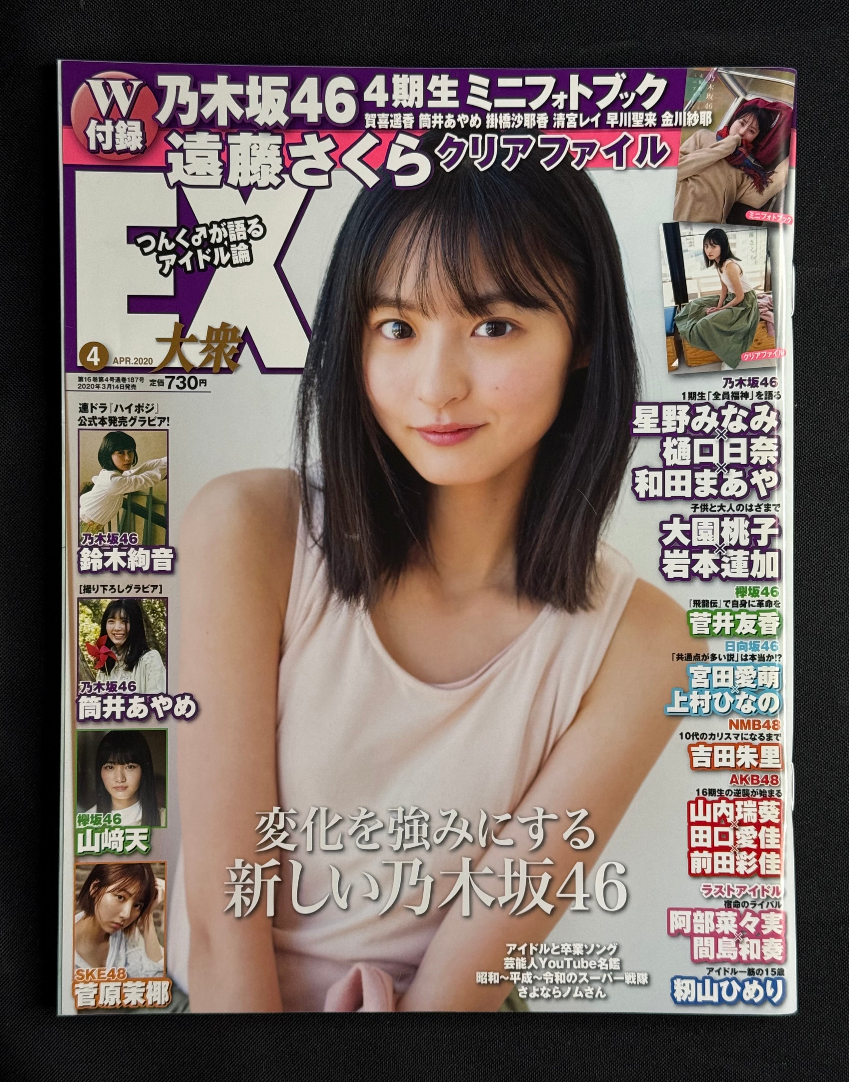 EX Taishu Japanese Gravure Magazine (April 2020) Sakura Endo Cover - Nogizaka46