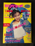 Heibon Punch Japanese Magazine No. 1219 (August 1988) Shizuka Kudo Cover