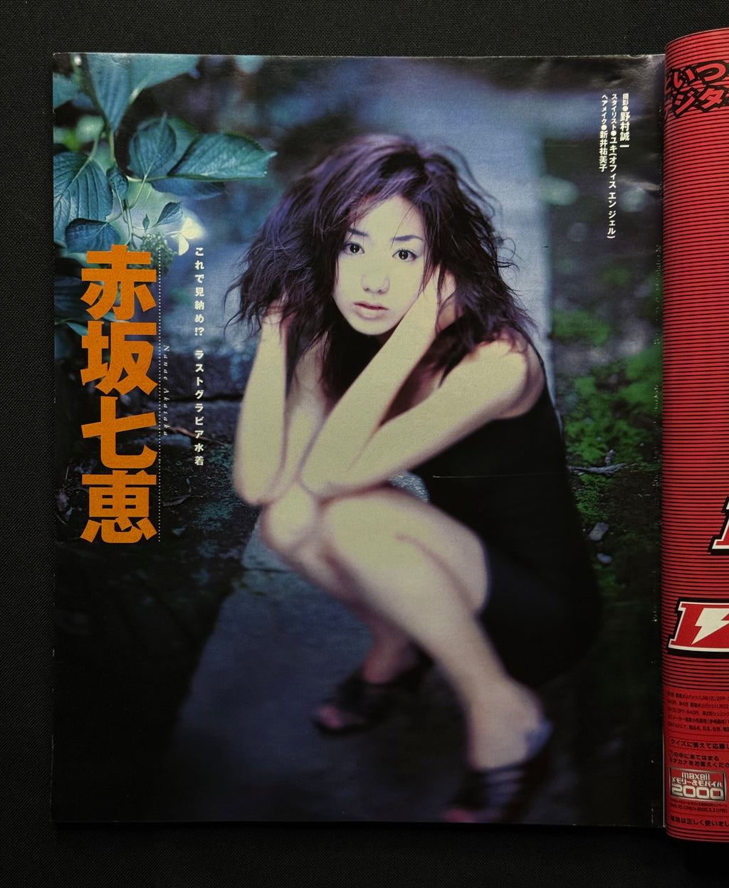 Takarajima No. 442 (January 5, 2000) Japanese Gravure Magazine - Nanae Akasaka Cover