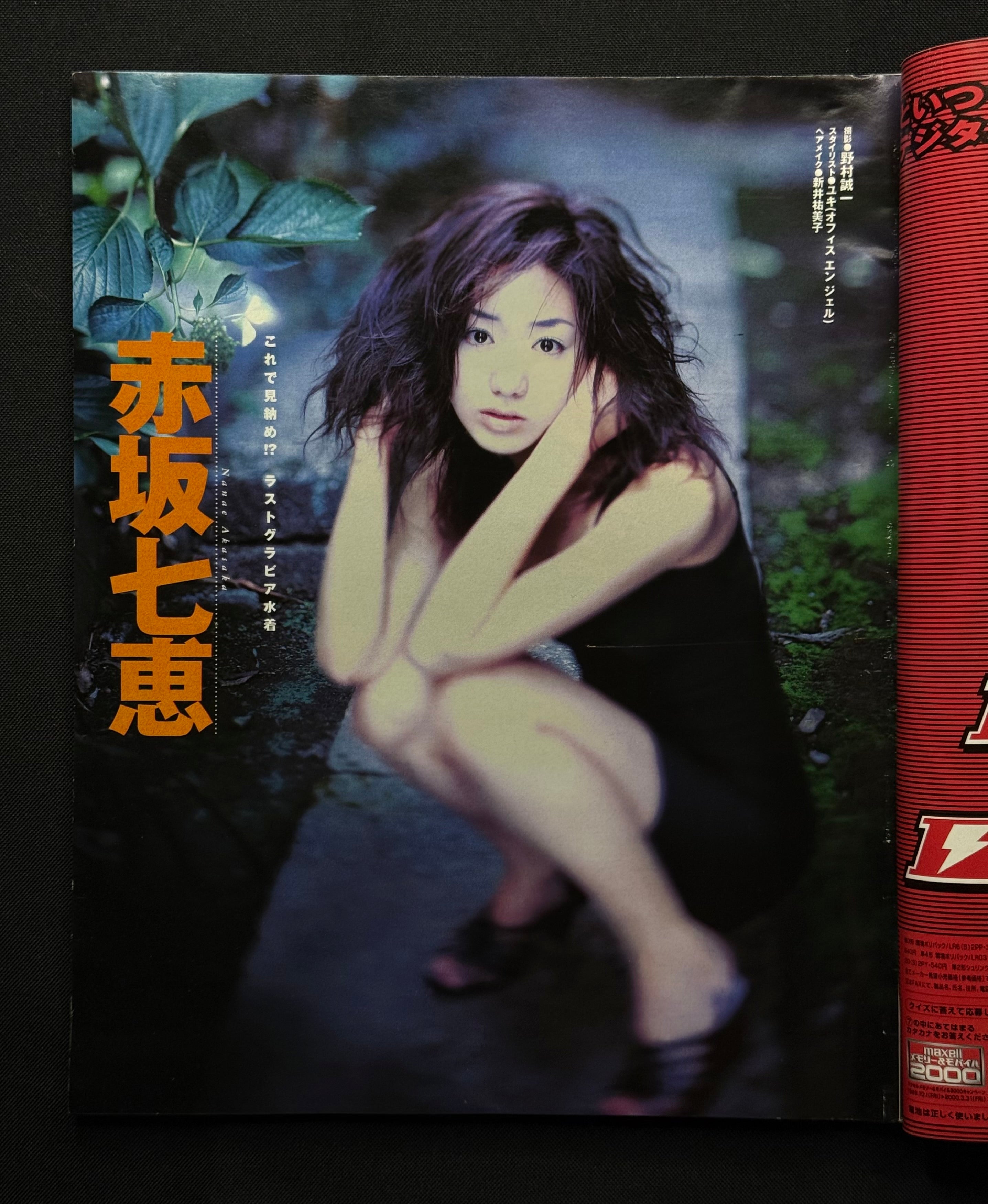 Takarajima No. 442 (January 5, 2000) Japanese Gravure Magazine - Nanae Akasaka Cover