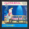 Michiyo Azusa / Yasuo Tanabe – “Hello Baby” (Konnichiwa Akachan) 7" Record (1963 Japan)